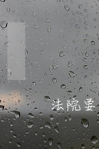 法院要房产证放弃权怎么写 法院要房产证放弃权怎么写