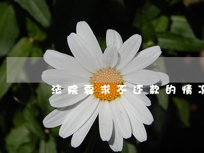 法院要求不还款的情况下 法院要求不还款的情况下