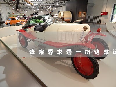 法院要求要一份结案证明 法院要求要一份结案证明