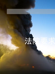 法院要求说离婚被起诉