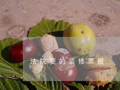 法院要的装修票据