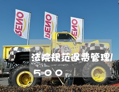 法院规范退费管理/2023031531500 法院规范退费管理/2023031531500