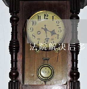法院解决后多长时间解冻
