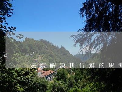 法院解决执行难的思考