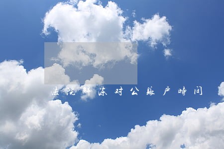 法院解冻对公账户时间