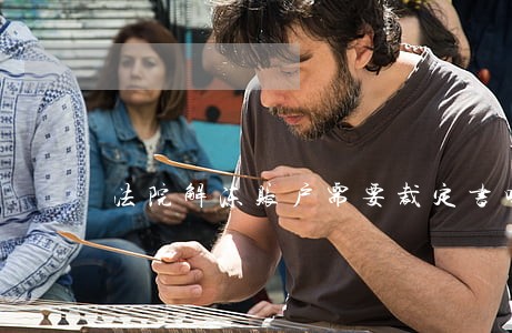 法院解冻账户需要裁定书吗 法院解冻账户需要裁定书吗