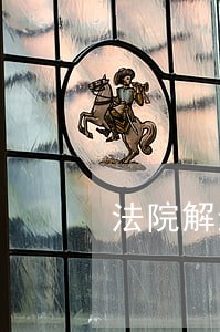 法院解封房产交易继续过户