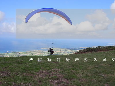 法院解封房产多久可交易