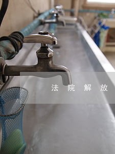 法院解放思想大讨论四个短板 法院解放思想大讨论四个短板
