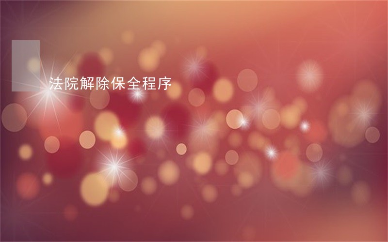法院解除保全程序