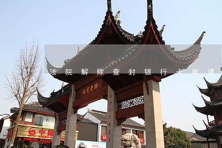 法院解除查封银行卡申请书 法院解除查封银行卡申请书