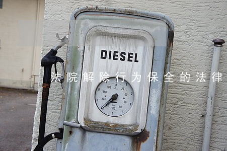 法院解除行为保全的法律依据 法院解除行为保全的法律依据