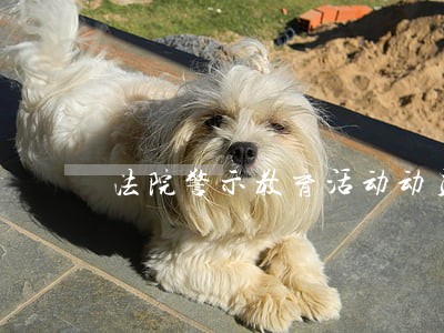 法院警示教育活动动员会讲话 法院警示教育活动动员会讲话