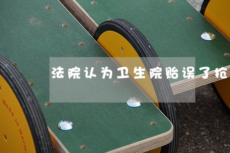 法院认为卫生院贻误了抢救时机 法院认为卫生院贻误了抢救时机