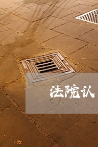 法院认可的第三方检测数据 法院认可的第三方检测数据