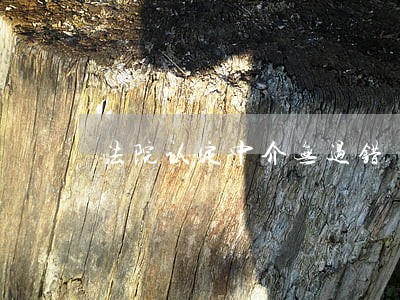 法院认定中介无过错 法院认定中介无过错