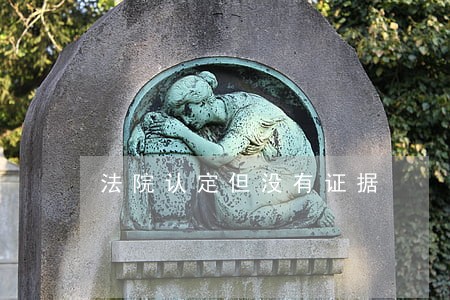 法院认定但没有证据 法院认定但没有证据