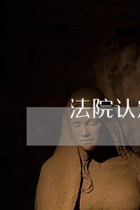 法院认定她家暴 法院认定她家暴