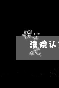 法院认定属无效合同