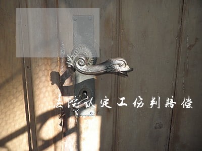 法院认定工伤判赔偿 法院认定工伤判赔偿