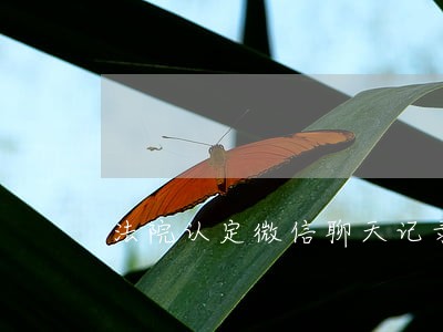 法院认定微信聊天记录
