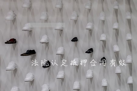 法院认定抵押合同有效