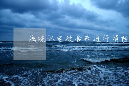 法院认定被告未进行消防验收 法院认定被告未进行消防验收