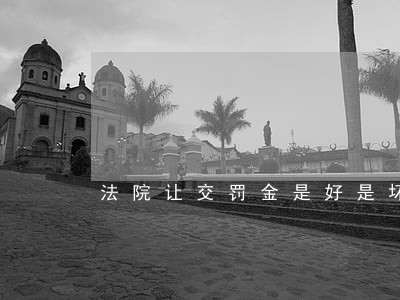 法院让交罚金是好是坏取保候审