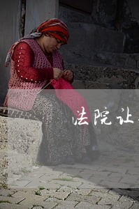 法院让你寸步难行