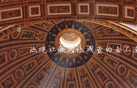 法院让做司法调查的会不会不判缓