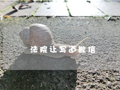 法院让写道歉信 法院让写道歉信