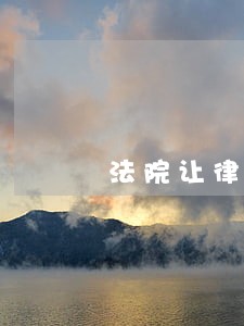 法院让律师去看卷宗 法院让律师去看卷宗