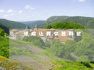法院让我交答辩状 法院让我交答辩状