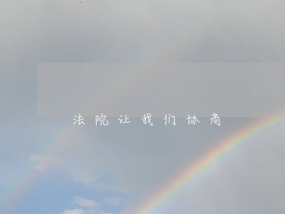 法院让我们协商 法院让我们协商