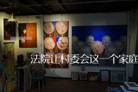 法院让村委会这一个家庭贫困证明