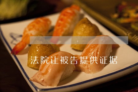 法院让被告提供证据 法院让被告提供证据