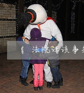 法院让该事务所出司法鉴定 法院让该事务所出司法鉴定