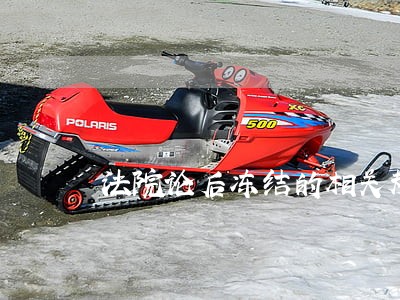 法院论后冻结的相关规定 法院论后冻结的相关规定