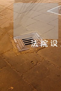法院设立律师调解室挂牌仪式 法院设立律师调解室挂牌仪式