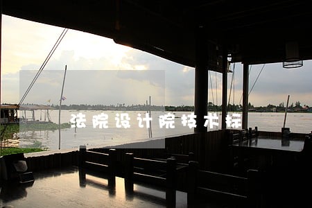 法院设计院技术标