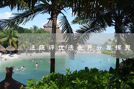 法院评优选先充分发挥民主机制