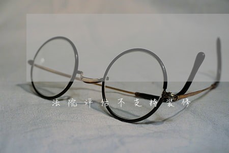 法院评估不支持装修 法院评估不支持装修