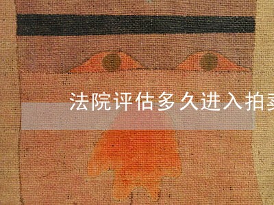 法院评估多久进入拍卖环节