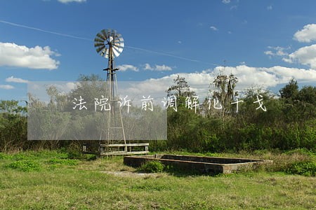 法院诉前调解化干戈