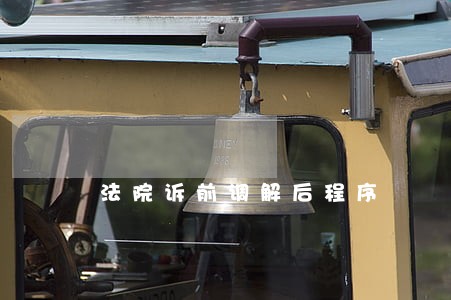 法院诉前调解后程序