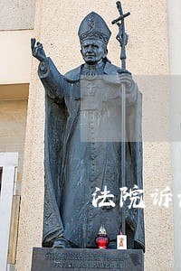法院诉讼动漫