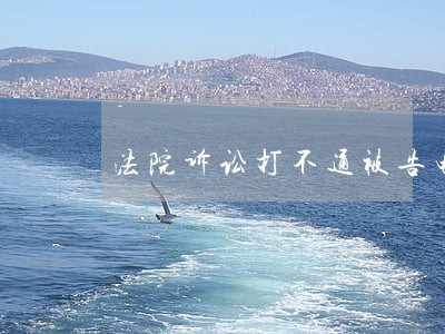 法院诉讼打不通被告电话 法院诉讼打不通被告电话