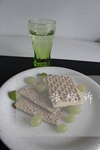 法院诉讼服务中心怎么样 法院诉讼服务中心怎么样