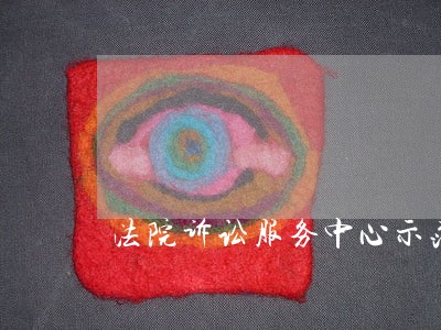 法院诉讼服务中心示范窗口 法院诉讼服务中心示范窗口