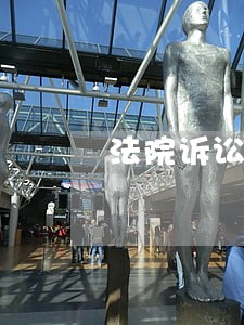 法院诉讼服务大厅立案 法院诉讼服务大厅立案